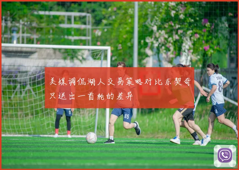 美媒调侃湖人交易策略对比东契奇只送出一首轮的差异