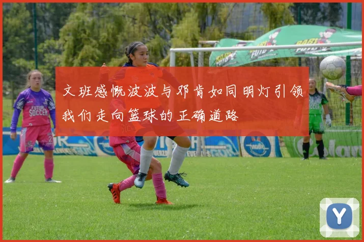 文班感慨波波与邓肯如同明灯引领我们走向篮球的正确道路
