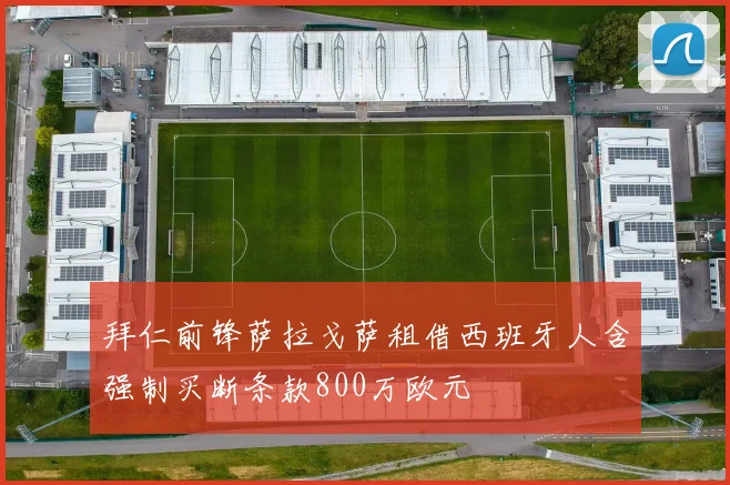 拜仁前锋萨拉戈萨租借西班牙人含强制买断条款800万欧元
