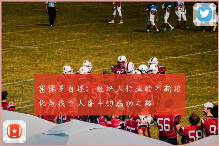 富保罗自述：经纪人行业的不断进化与我个人奋斗的成功之路