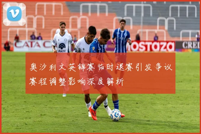 奥沙利文英锦赛临时退赛引发争议赛程调整影响深度解析
