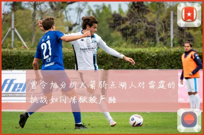 曾令旭分析火箭弱点湖人对雷霆的挑战如同炼狱般严酷